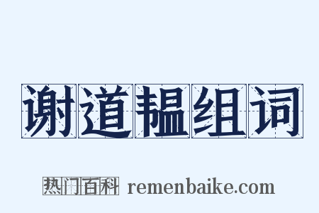 谢道韫组词是什么意思的图片